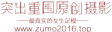 突出重围原创摄影